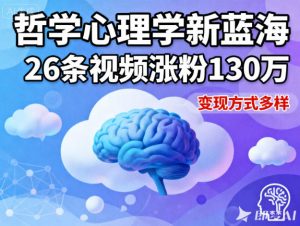 短视频新蓝海,哲学心理学赛道,26条视频涨粉130W,变现方式多样-知乎者也