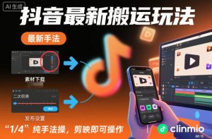 抖音最新搬运玩法，纯手法操作，剪映即可操作-知乎者也