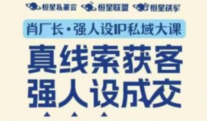 强人设IP私域大课11月深圳站大课(音频+字幕)真线索获客,强人设成交-知乎者也