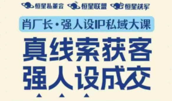 强人设IP私域大课11月深圳站大课(音频+字幕)真线索获客,强人设成交-知乎者也