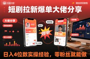短剧拉新爆单大佬分享日入4位数实操经验,零粉丝就能做-知乎者也