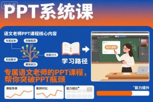 PPT系统课,专属语文老师的PPT课程,帮你突破PPT瓶颈-知乎者也
