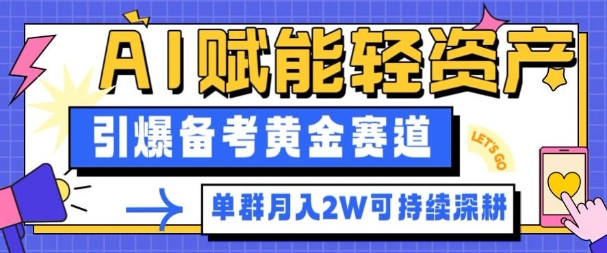 副业拆解:AI赋能轻资产,引爆备考黄金赛道!单群月入2W适合深耕-知乎者也