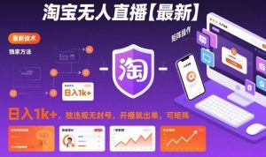 淘宝无人直播【最新】,日入1k+,独家技术,无违规无封号,开播就出单,可矩阵【揭秘】-知乎者也