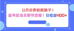 11月份男粉新路子，起号后当天即可变现，日收益4张-知乎者也