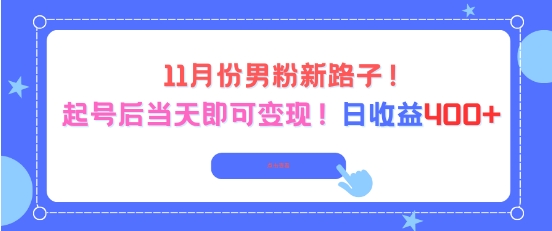 11月份男粉新路子，起号后当天即可变现，日收益4张-知乎者也