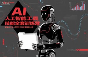 人工智能工具技能全套训练营,掌握AI工具,将您的工作效率提高10倍-知乎者也