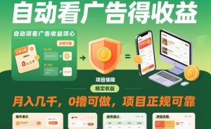 自动看广告就能得收益,月入几千,0撸可做,项目正规可靠【揭秘】-知乎者也