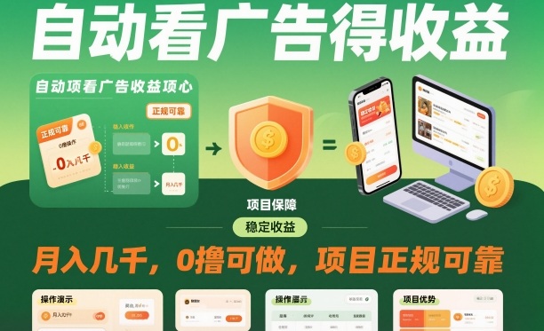 自动看广告就能得收益，月入几千，0撸可做，项目正规可靠【揭秘】-知乎者也