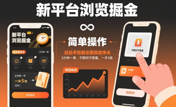 新平台浏览掘金,动动手指截张图就能挣米,2分钟一单,不限时不限量,一天5张【揭秘】-知乎者也