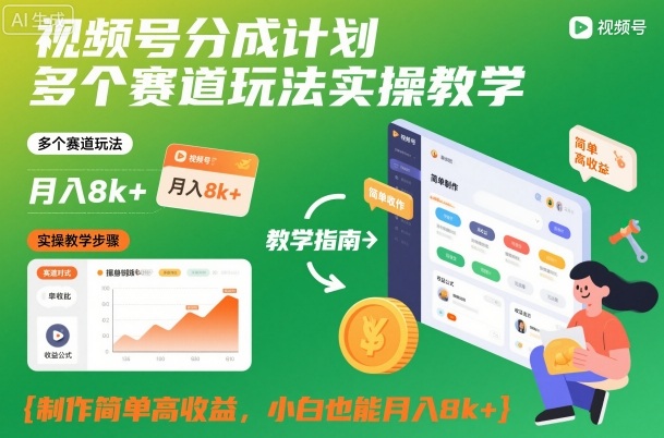 视频号分成计划多个赛道玩法实操教学,制作简单高收益,小白也能月入8k+-知乎者也
