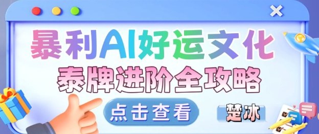 项目拆解：暴利AI小众赛道好运文化泰牌进阶变现全攻略-知乎者也