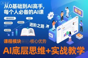 从0基础到AI高手,每个人必备的AI课,AI底层思维+实战教学-知乎者也