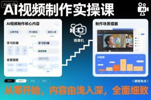 AI视频制作实操课,从零开始,内容由浅入深,全面细致-知乎者也