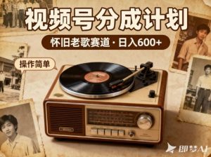 靠8090老歌在视频号“躺賺”,日入6张+,这些神曲播一次賺一次-知乎者也