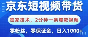 京东短视频带货,独家技术,2分钟一条爆款视频,0粉丝,0保证金,操作简单,日入1k【揭秘】-知乎者也