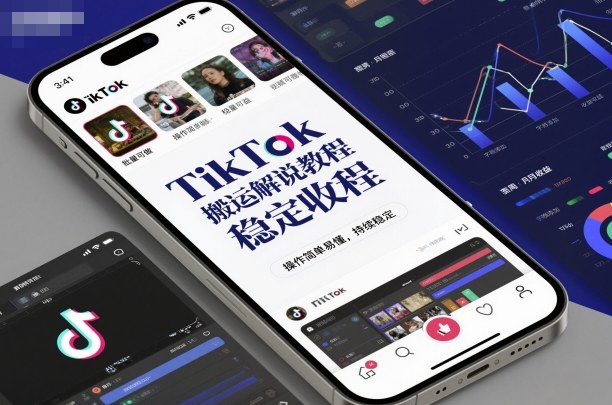 TikTok搬运解说教程,稳定收益,操作简单易懂,批量可做,持续稳定-知乎者也