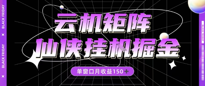 全网首发仙侠挂G掘金项目，单窗口月收益150＋，全自动操作无需手动【揭秘】-知乎者也