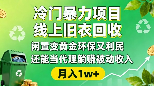 冷门暴力项目，线上旧衣回收，闲置变黄金环保又利民，还能当代理躺賺被动收入，变现+精准引流全流程-知乎者也
