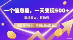 信息差项目，一天收益5张+，需求量大，复购强，无需任何成本，只要做就能见收益【揭秘】-知乎者也