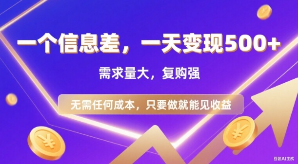 信息差项目，一天收益5张+，需求量大，复购强，无需任何成本，只要做就能见收益【揭秘】-知乎者也