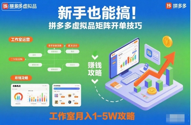 新手也能搞！拼多多虚拟品矩阵开单技巧，工作室月入1-5W攻略【揭秘】-知乎者也
