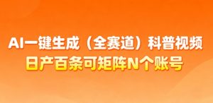 AI一键生成(全赛道)科普视频,日产百条可矩阵N个账号,月入几个W简简单单-知乎者也