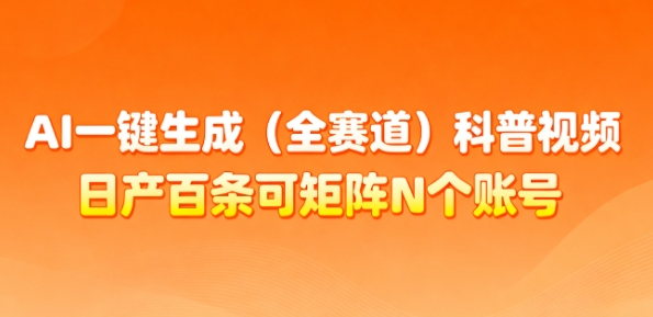 AI一键生成(全赛道)科普视频,日产百条可矩阵N个账号,月入几个W简简单单-知乎者也