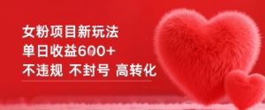 女粉项目新玩法单日收益6张+不违规不封号高转化-知乎者也