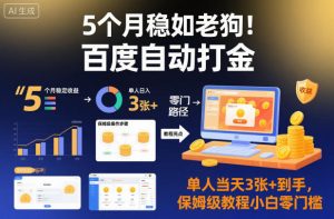5个月稳如老狗!百度自动打金,单人当天3张+到手,保姆级教程小白零门槛【揭秘】-知乎者也