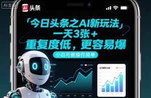 今日头条之AI新玩法,一天3张+,重复度低,更容易爆,小白可做操作简单-知乎者也