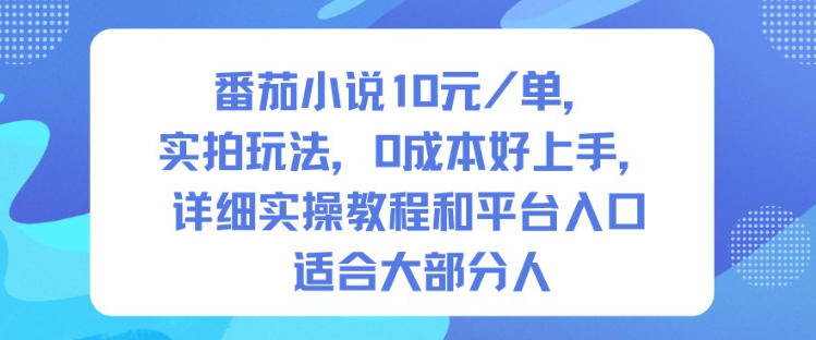 番茄小说10米每单，实拍玩法，0成本好上手，详细实操教程和平台入口适合大部分人-知乎者也