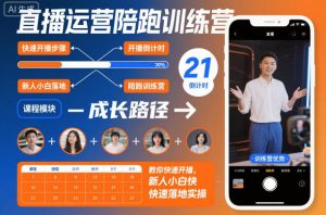 直播运营陪跑训练营,教你快速开播,新人小白快速落地实操-知乎者也