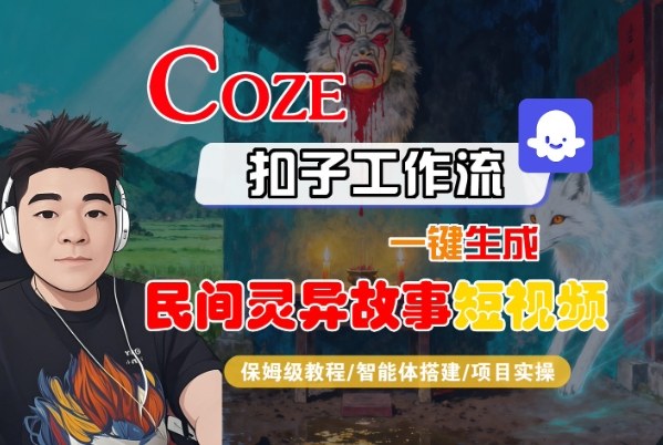 Coze扣子智能体工作流一键生成“民间灵异故事“短视频,全流程保姆级教学-知乎者也