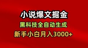 小说爆文掘金，黑科技一键全自动生成，新手小白月入3000+【揭秘】-知乎者也