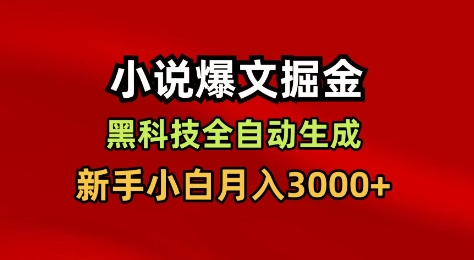 小说爆文掘金,黑科技一键全自动生成,新手小白月入3000+【揭秘】-知乎者也