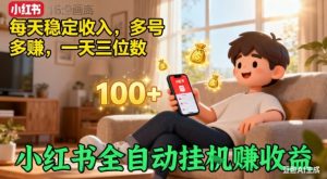 小红书自动挂G賺收益，每天稳定收入，多号多賺，一天三位数【揭秘】-知乎者也