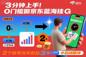 3分钟上手！0门槛做京东蓝海全自动掘金，2个账号当天收益3张+，小白闭眼冲【揭秘】-知乎者也