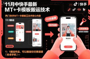 11月中快手最新MT+卡模板搬运技术，1：1搬运作品，可以搬运任何赛道（安卓手机）-知乎者也