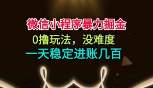 微信小程序暴力掘金，0撸玩法，没难度，一天稳定进账几张【揭秘】-知乎者也