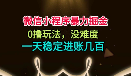 微信小程序暴力掘金,0撸玩法,没难度,一天稳定进账几张【揭秘】-知乎者也