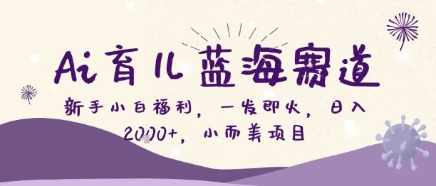 Ai育儿蓝海赛道,新手小白福利,一发即火,日入2k+,小而美项目【揭秘】-知乎者也