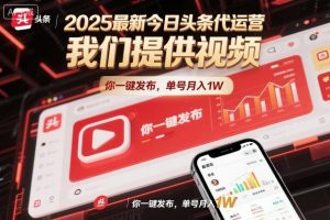 2025最新今日头条代运营,我们提供视频,你一键发布,单号月入1W【揭秘】-知乎者也