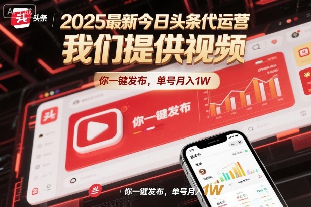 2025最新今日头条代运营,我们提供视频,你一键发布,单号月入1W【揭秘】-知乎者也