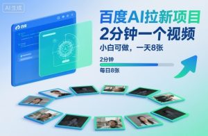 百度AI拉新项目，2分钟一个视频，小白可做，一天8张【附案例+保姆级教程】-知乎者也