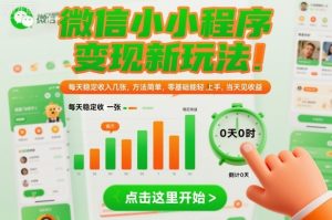微信小程序变现新玩法，每天稳定收入几张，方法简单，零基础也能轻松上手，当天见收益【揭秘】-知乎者也
