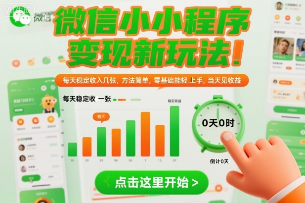 微信小程序变现新玩法,每天稳定收入几张,方法简单,零基础也能轻松上手,当天见收益【揭秘】-知乎者也