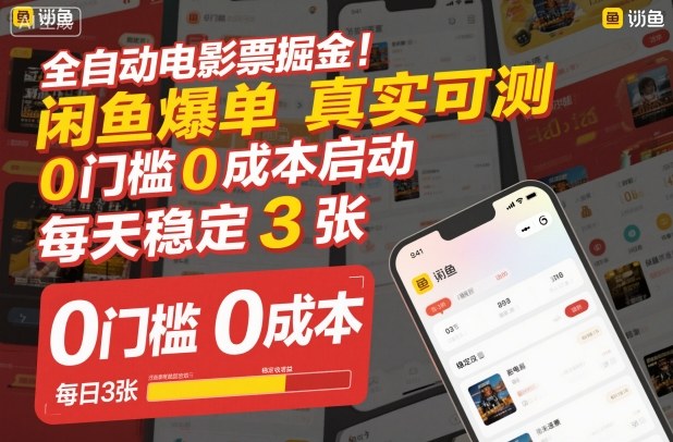 全自动电影票掘金,闲鱼爆单真实可测,0门槛0成本启动,每天稳定3张【揭秘】-知乎者也