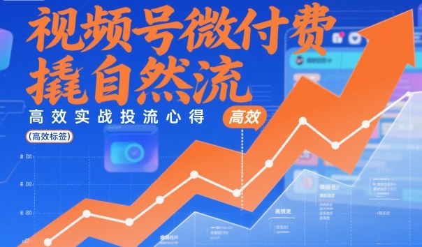 视频号微付费撬自然流,高效实战投流心得-知乎者也