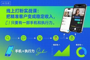 线上打粉实战课:把精准客户变成稳定收入,只要有一部手机和执行力-知乎者也